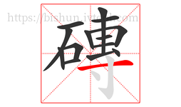 磚字的第14画:一,横