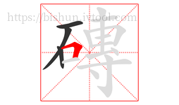 磚字的第4画:𠃍,横折