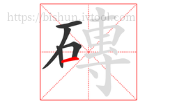 磚字的第5画:一,横