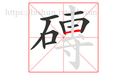 磚字的第10画:一,横