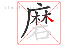 磨字的第11画:㇏,捺