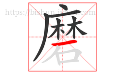 磨字的第12画:一,横