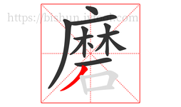 磨字的第13画:丿,撇