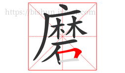 磨字的第15画:𠃍,横折