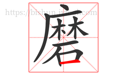 磨字的第16画:一,横