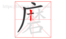 磨字的第5画:丨,竖