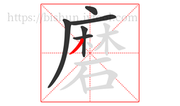 磨字的第6画:丿,撇