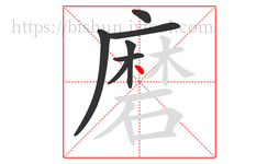 磨字的第7画:丶,点