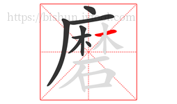 磨字的第8画:一,横