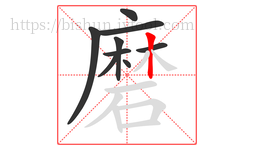 磨字的第9画:丨,竖