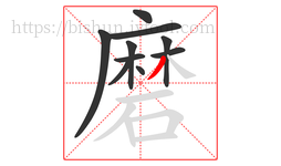 磨字的第10画:丿,撇