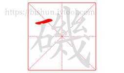 磯字的第1画:一,横