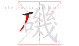 磯字的第2画:丿,撇