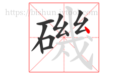 磯字的第11画:丶,点
