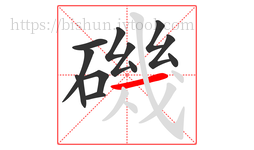 磯字的第12画:一,横