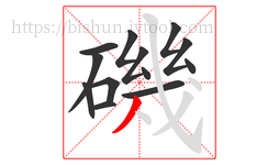磯字的第13画:丿,撇