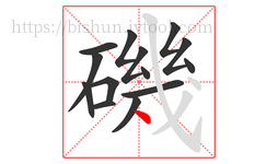 磯字的第14画:丶,点
