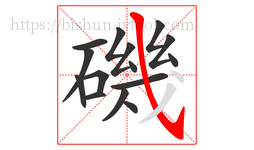 磯字的第15画:㇂,斜钩