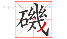 磯字的第16画:丿,撇