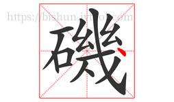 磯字的第17画:丶,点