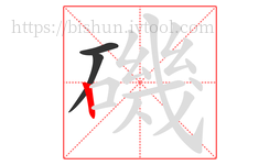 磯字的第3画:丨,竖