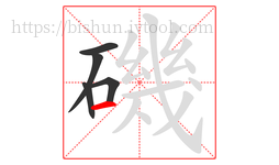 磯字的第5画:一,横