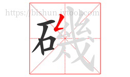 磯字的第6画:𠃋,撇折