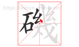 磯字的第8画:丶,点