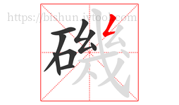 磯字的第9画:𠃋,撇折