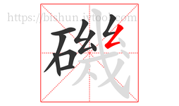 磯字的第10画:𠃋,撇折
