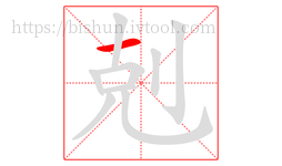 剋字的第1画:一,横