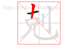 剋字的第2画:丨,竖