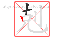 剋字的第3画:丨,竖