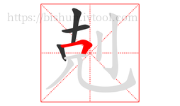 剋字的第4画:𠃍,横折