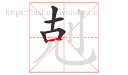 剋字的第5画:一,横