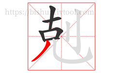 剋字的第6画:丿,撇