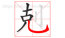 剋字的第7画:乚,竖弯钩