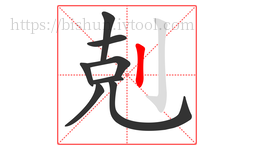剋字的第8画:丨,竖