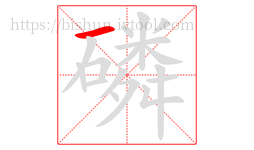 磷字的第1画:一,横