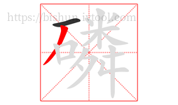 磷字的第2画:丿,撇