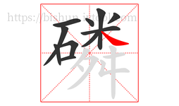 磷字的第11画:㇏,捺