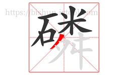 磷字的第12画:丿,撇