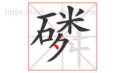 磷字的第14画:丶,点