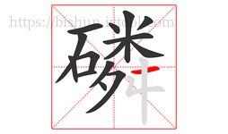 磷字的第15画:一,横