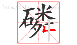 磷字的第16画:𠃋,撇折
