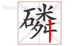 磷字的第17画:丨,竖