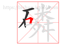磷字的第4画:𠃍,横折