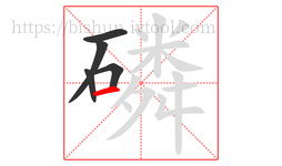 磷字的第5画:一,横