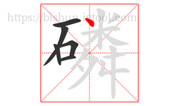 磷字的第6画:丶,点