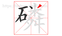 磷字的第7画:丿,撇
